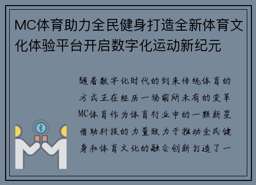 MC体育助力全民健身打造全新体育文化体验平台开启数字化运动新纪元
