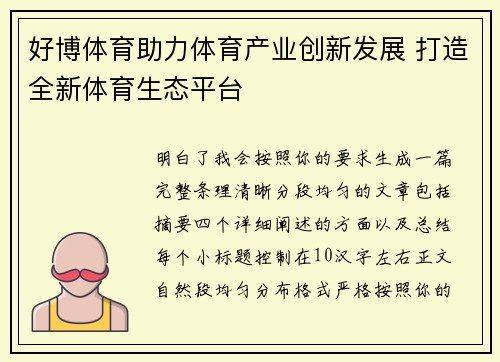 好博体育助力体育产业创新发展 打造全新体育生态平台