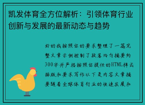凯发体育全方位解析：引领体育行业创新与发展的最新动态与趋势