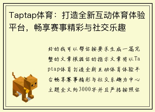 Taptap体育：打造全新互动体育体验平台，畅享赛事精彩与社交乐趣