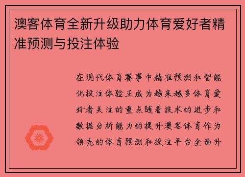 澳客体育全新升级助力体育爱好者精准预测与投注体验