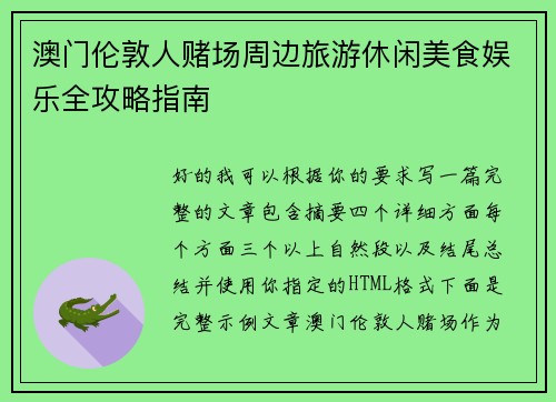 澳门伦敦人赌场周边旅游休闲美食娱乐全攻略指南