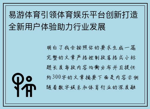 易游体育引领体育娱乐平台创新打造全新用户体验助力行业发展