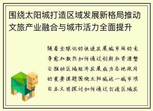 围绕太阳城打造区域发展新格局推动文旅产业融合与城市活力全面提升