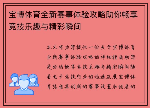 宝博体育全新赛事体验攻略助你畅享竞技乐趣与精彩瞬间