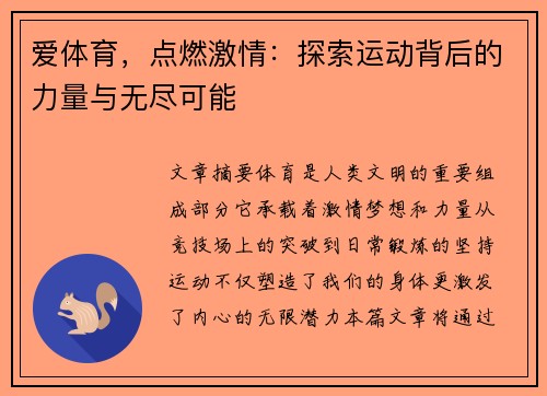 爱体育，点燃激情：探索运动背后的力量与无尽可能