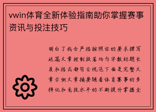 vwin体育全新体验指南助你掌握赛事资讯与投注技巧