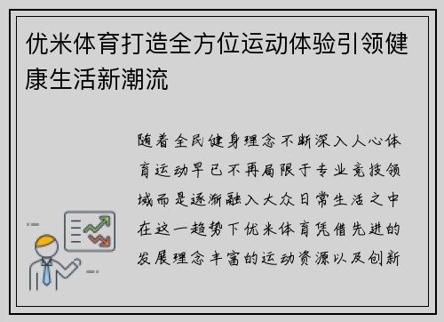 优米体育打造全方位运动体验引领健康生活新潮流