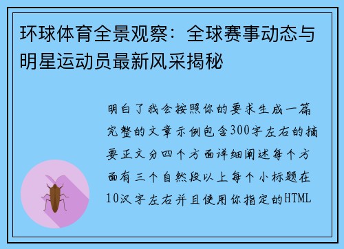 环球体育全景观察：全球赛事动态与明星运动员最新风采揭秘