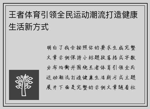 王者体育引领全民运动潮流打造健康生活新方式