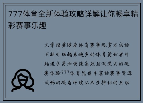 777体育全新体验攻略详解让你畅享精彩赛事乐趣