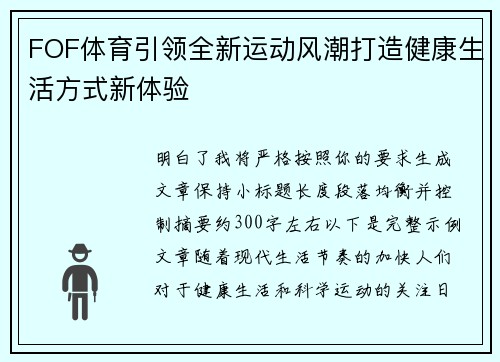 FOF体育引领全新运动风潮打造健康生活方式新体验