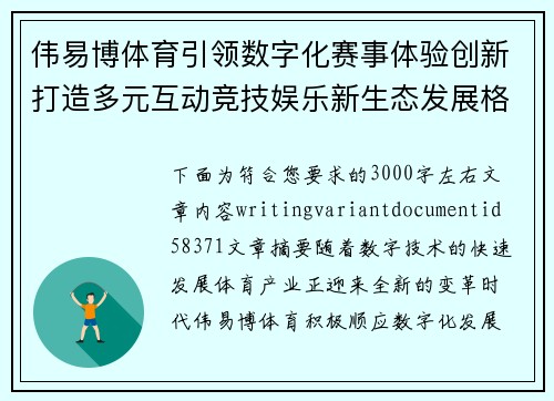 伟易博体育引领数字化赛事体验创新打造多元互动竞技娱乐新生态发展格局