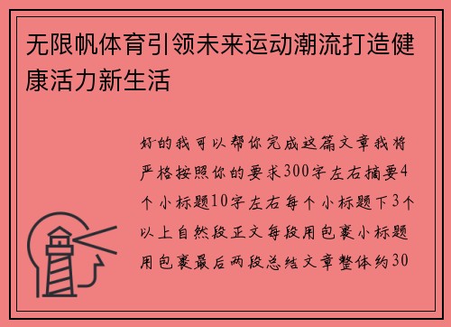 无限帆体育引领未来运动潮流打造健康活力新生活