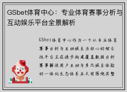 GSbet体育中心：专业体育赛事分析与互动娱乐平台全景解析
