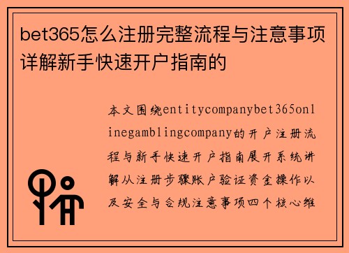 bet365怎么注册完整流程与注意事项详解新手快速开户指南的