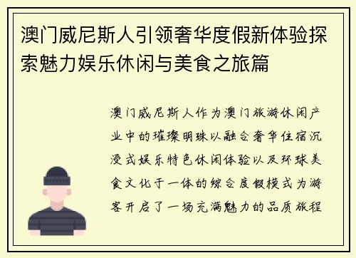 澳门威尼斯人引领奢华度假新体验探索魅力娱乐休闲与美食之旅篇