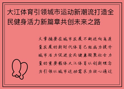大江体育引领城市运动新潮流打造全民健身活力新篇章共创未来之路