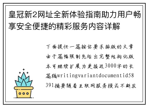 皇冠新2网址全新体验指南助力用户畅享安全便捷的精彩服务内容详解