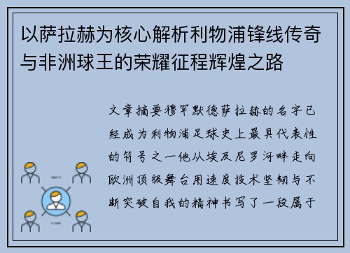 以萨拉赫为核心解析利物浦锋线传奇与非洲球王的荣耀征程辉煌之路