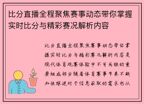 比分直播全程聚焦赛事动态带你掌握实时比分与精彩赛况解析内容