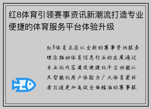 红8体育引领赛事资讯新潮流打造专业便捷的体育服务平台体验升级