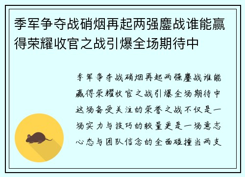 季军争夺战硝烟再起两强鏖战谁能赢得荣耀收官之战引爆全场期待中