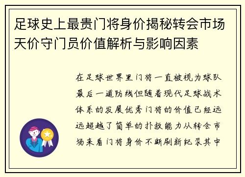 足球史上最贵门将身价揭秘转会市场天价守门员价值解析与影响因素